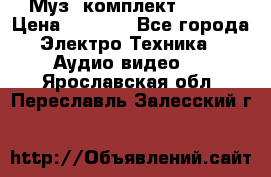 Муз. комплект Sony  › Цена ­ 7 999 - Все города Электро-Техника » Аудио-видео   . Ярославская обл.,Переславль-Залесский г.